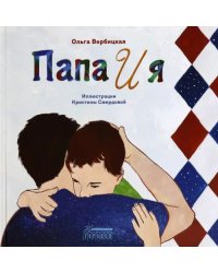 Папа и я