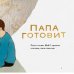 Папа и я