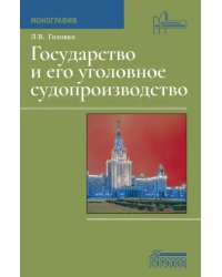 Государство и его уголовное судопроизводство. Монография