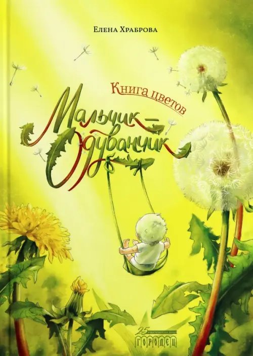Книга цветов. Мальчик-Одуванчик