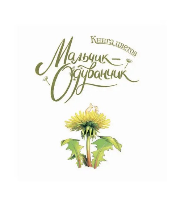 Дополнительное изображение книги «Книга цветов. Мальчик-Одуванчик»