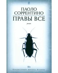 Правы все
