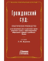 Гражданский суд. Практическое руководство для ведения дел в русских гражданских судах с приложением
