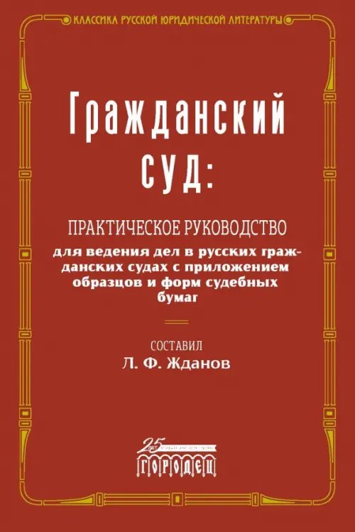 Гражданский суд. Практическое руководство для ведения дел в русских гражданских судах с приложением