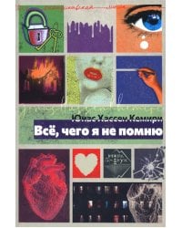Всё, чего я не помню