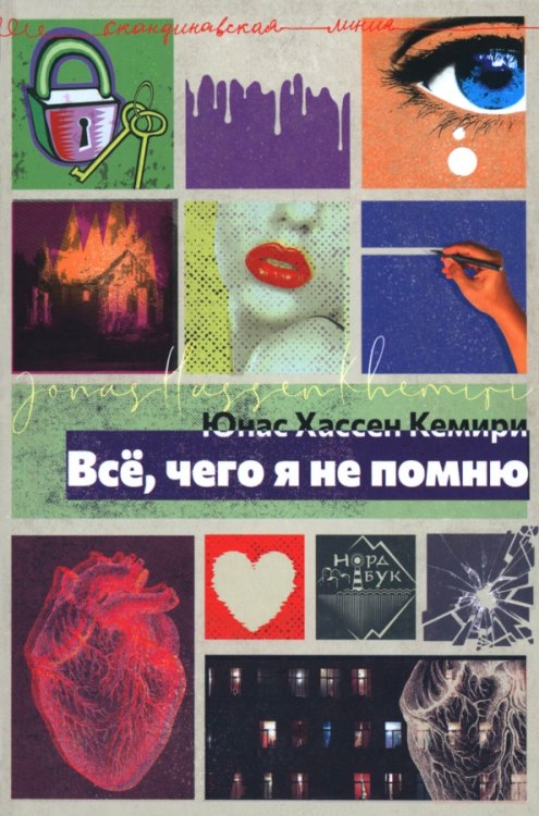 Всё, чего я не помню