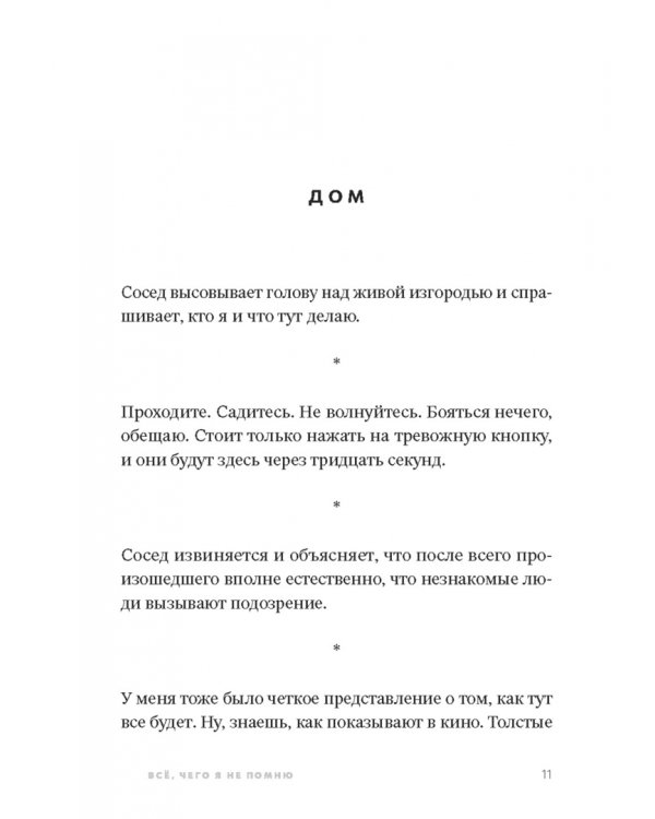 Всё, чего я не помню