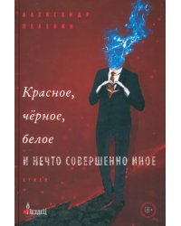 Красное, чёрное, белое и нечто совершенно иное