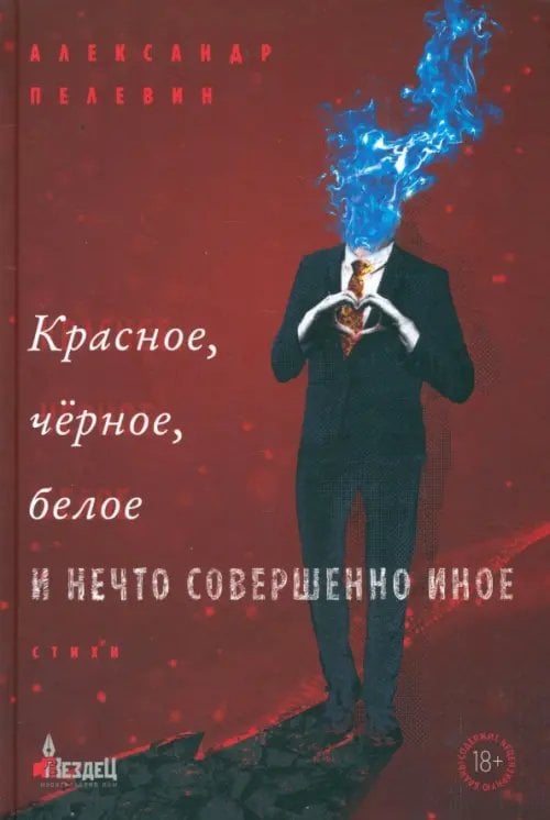 Красное, чёрное, белое и нечто совершенно иное