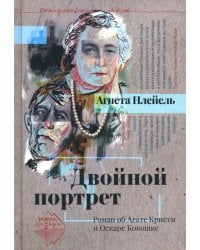Двойной портрет. Роман об Агате Кристи и Оскаре Кокошке