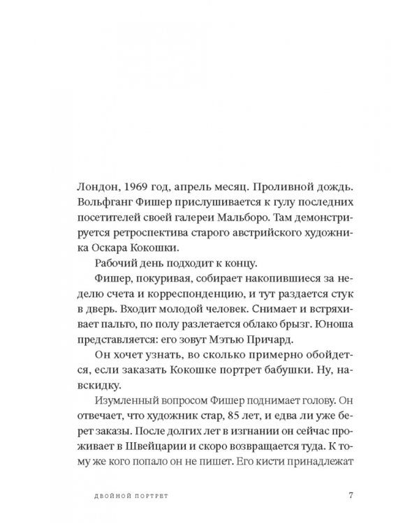 Двойной портрет. Роман об Агате Кристи и Оскаре Кокошке