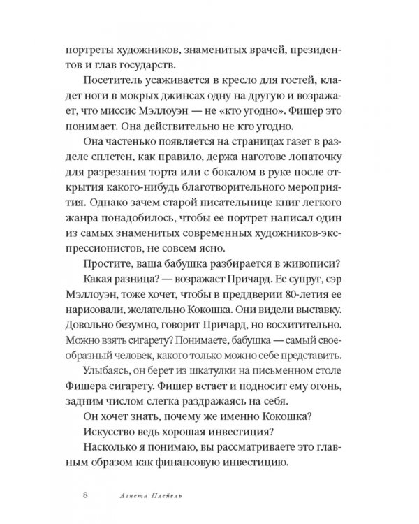 Двойной портрет. Роман об Агате Кристи и Оскаре Кокошке