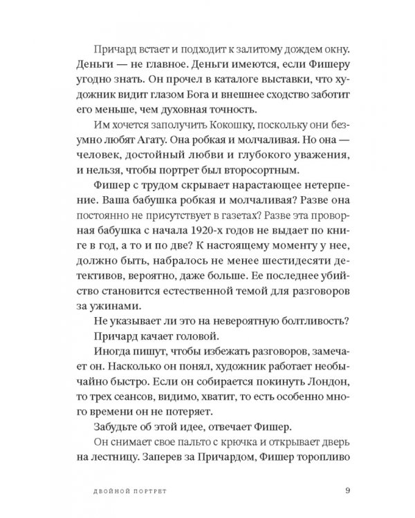 Двойной портрет. Роман об Агате Кристи и Оскаре Кокошке