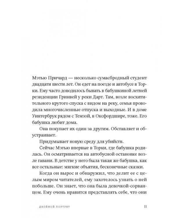 Двойной портрет. Роман об Агате Кристи и Оскаре Кокошке