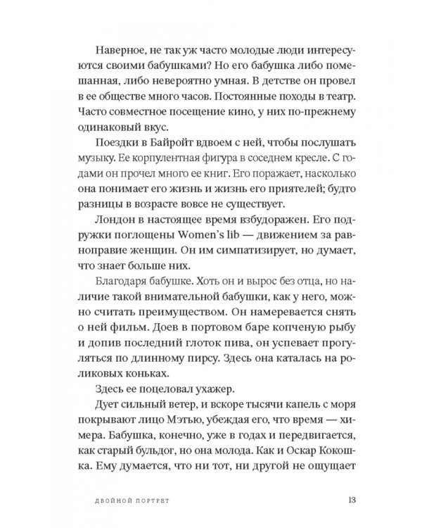 Двойной портрет. Роман об Агате Кристи и Оскаре Кокошке
