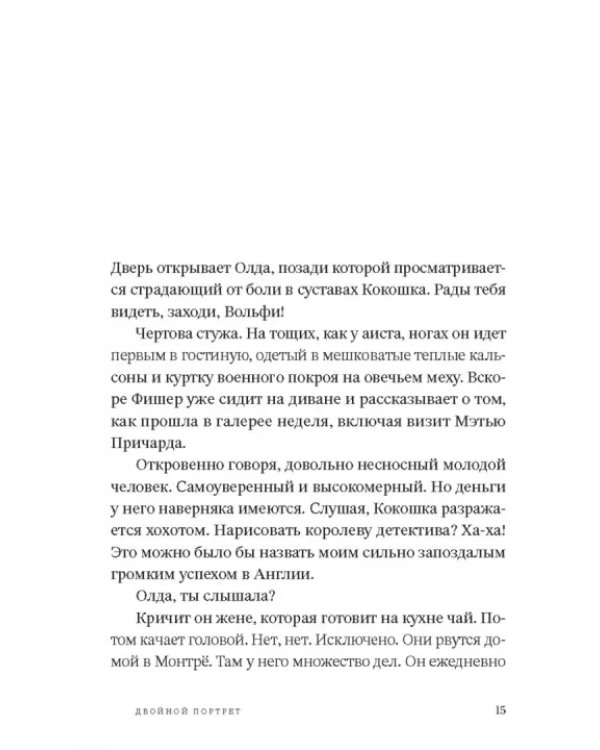 Двойной портрет. Роман об Агате Кристи и Оскаре Кокошке