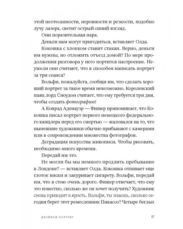 Двойной портрет. Роман об Агате Кристи и Оскаре Кокошке