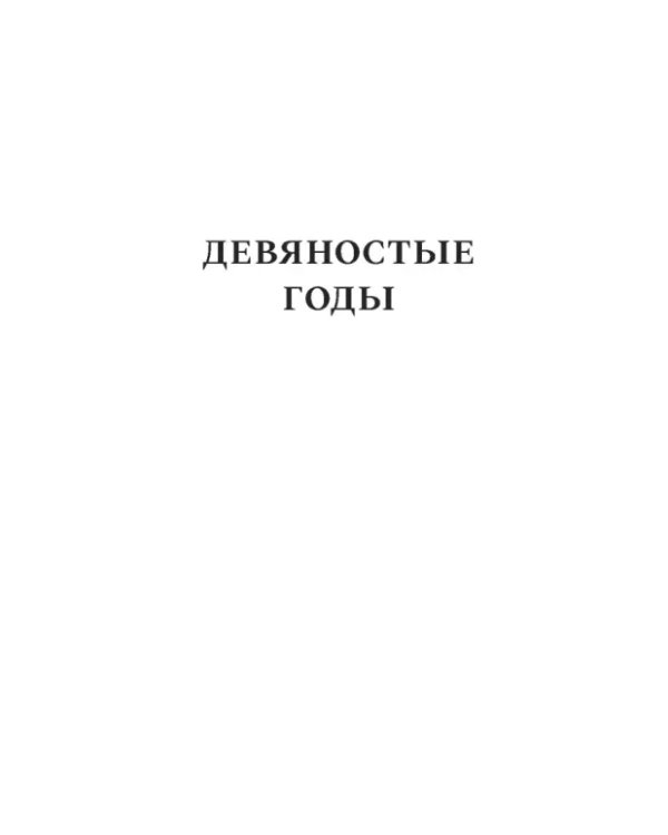 Газетные страницы о нашей и моей жизни. Том III. 1990-2020