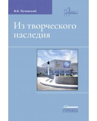 Из творческого наследия. Сборник трудов