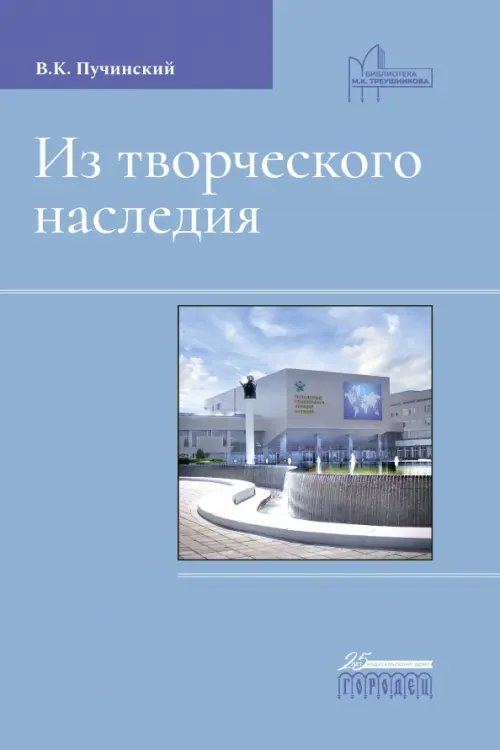 Библиотека М. К. Треушникова Из творческого наследия. Сборник трудов
