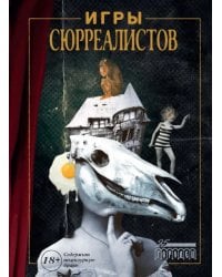 Игры сюрреалистов