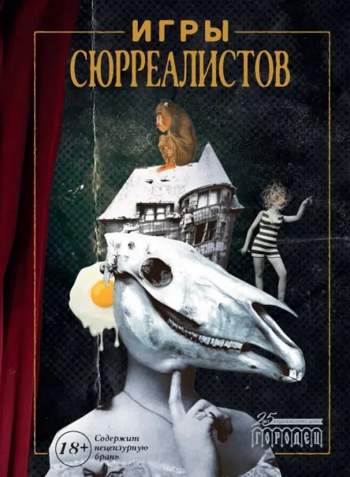 Игры сюрреалистов