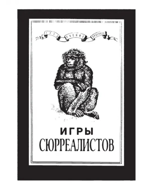 Игры сюрреалистов