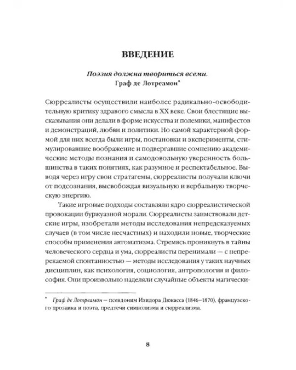 Игры сюрреалистов