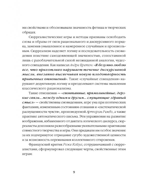 Игры сюрреалистов