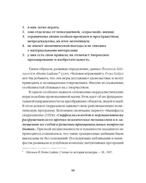 Игры сюрреалистов
