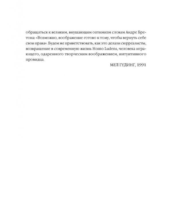 Игры сюрреалистов