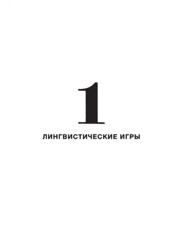 Игры сюрреалистов