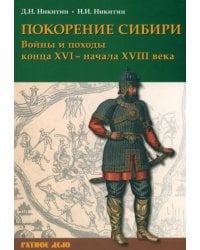 Покорение Сибири. Войны и походы конца XVI – начала XVIII века