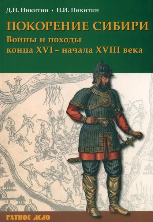 Ратное дело Покорение Сибири. Войны и походы конца XVI – начала XVIII века