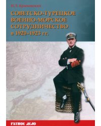 Советско-турецкое военно-морское сотрудничество в 1920–1923 гг.