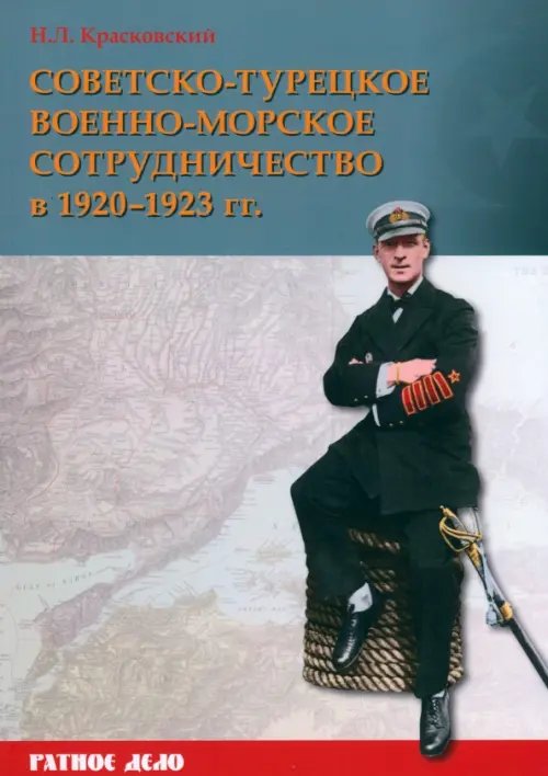 Советско-турецкое военно-морское сотрудничество в 1920–1923 гг.