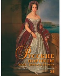 Русские портреты XVIII – начала ХХ века. Материалы по иконографии. Выпуск 11