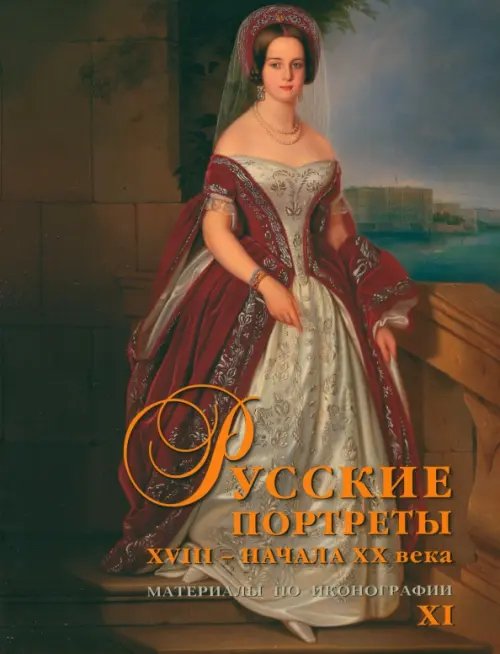 Русские портреты XVIII – начала ХХ века. Материалы по иконографии. Выпуск 11