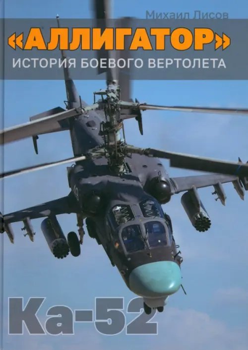 «Аллигатор». История боевого вертолета Ка-52