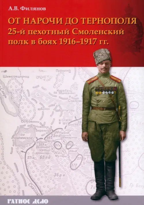 От Нарочи до Тернополя. 25-й пехотный Смоленский полк в боях 1916–1917 гг.