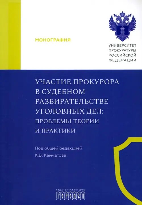 Участие прокурора в судебном разбирательстве уголовных дел. Проблемы теории и практики. Монография