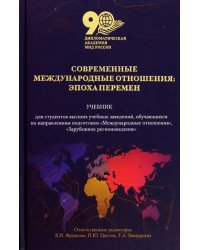 Современные международные отношения. Эпоха перемен. Учебник