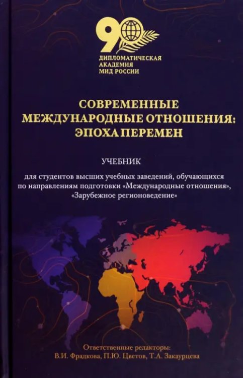 Обложка книги «Современные международные отношения. Эпоха перемен. Учебник» — Цветов Петр Юрьевич, Фрадкова Виктория Игоревна, Закаурцева Татьяна Алексеевна, ISBN 9785907762695