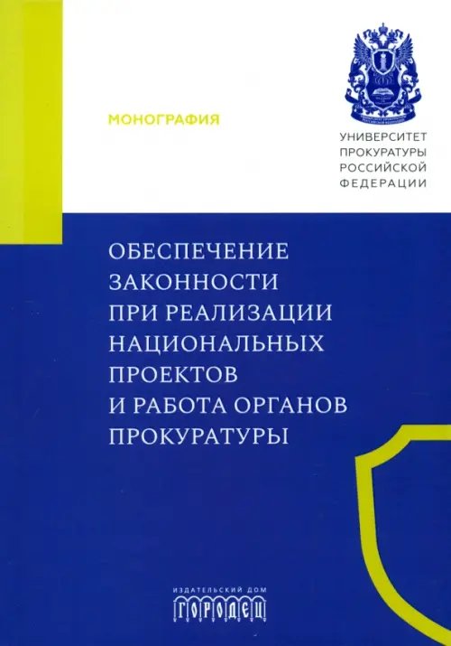 Обеспечение законности при реализации национальных проектов и работа органов прокуратуры. Монография
