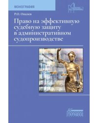 Право на эффективную судебную защиту в административном судопроизводстве. Монография