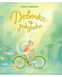 Девочка из ракушки