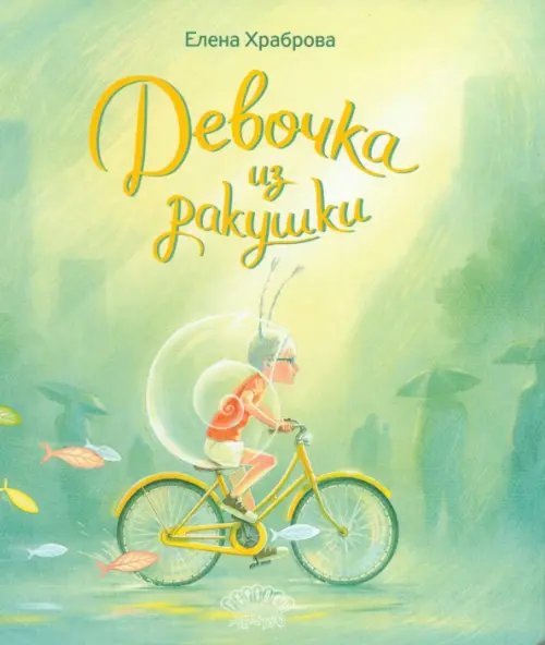 Девочка из ракушки