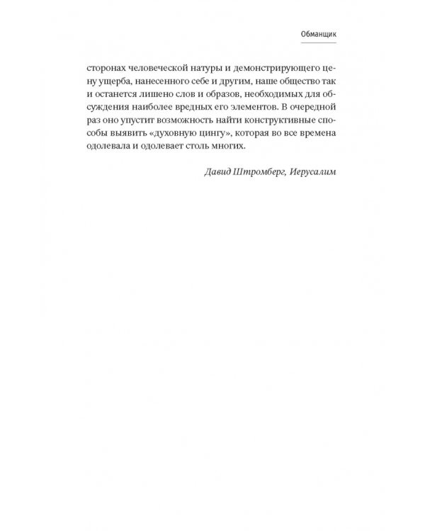 Обманщик