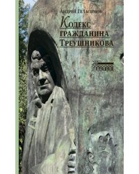 Кодекс гражданина Треушникова