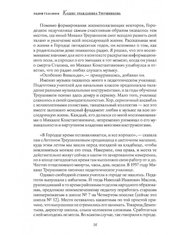 Кодекс гражданина Треушникова